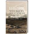 russische bücher: Десницкий А. - Библия: что было «на самом деле»?