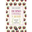 russische bücher: Саммерс К. - Психосоматика у детей. Звоночек для родителей