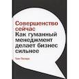 russische bücher: Том Питерс - Совершенство сейчас: Как гуманный менеджмент делает бизнес сильнее