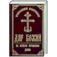 russische bücher:  - Православный молитвослов "Дар Божий на всякое прошение души"
