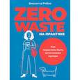russische bücher: Рябко Виолетта - Zero waste на практике: Как перестать быть источником мусора