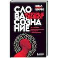 russische bücher: Шелл Роуз Шарве - Слова, которые меняют сознание. 14 способов оказывать влияние без уловок и манипуляций