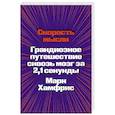 russische bücher:  - Скорость мысли. Грандиозное путешествие сквозь мозг за 2,1 секунды