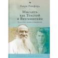 russische bücher: Пикфорд Г. - Мыслитель как Толстой и Витгенштейн:Искусство,эмоции и выражение