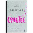 russische bücher: Вайдлих Андреа - Вляпаться в счастье. Как не искать счастье, но...