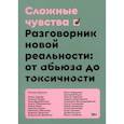 russische bücher: Аронсон Полина Яковлевна, Будратскис Илья, Великодворская Елизавета - Сложные чувства