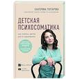 russische bücher: Екатерина Тохтарова - Детская психосоматика. Как помочь детям расти здоровыми