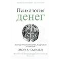 russische bücher: Хаузел Морган - Психология денег. Вечные уроки богатства, жадности и счастья