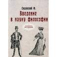 russische bücher: Сидонский Ф. - Введение в науку философии