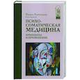 russische bücher: Александер Франц - Психосоматическая медицина. Принципы и применение