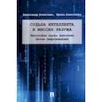 russische bücher: Алексеев А.,Алексеева И. - Судьба интеллекта и миссия разума. Философия перед вызовами эпохи цифровизации