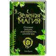 russische bücher: Бусси Г. - Зеленая магия. Сезонные ритуалы, зельетворчество, алхимия трав