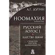 russische bücher: Дугин А.Г. - Ноомахия: Русский логос1. Царство земли. Структура русской идентичности