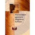 russische bücher: Лифинцева Т.П. - Философия диалога Мартина Бубера