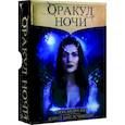 russische bücher: Эсчинази Кэрол Анн - Оракул НОЧИ