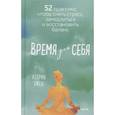 russische bücher: Кэтрин Ожеш - Время для себя. 52 практики, чтобы снять стресс, замедлиться и восстановить баланс
