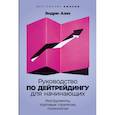 Руководство по дейтрейдингу для начинающих. Инструменты, торговые стратегии, психология