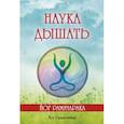 russische bücher: Раманантата Йог - Наука дышать