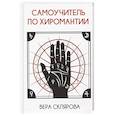 russische bücher: Склярова Вера Анатольевна - Самоучитель по хиромантии