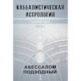 russische bücher: Подводный Авессалом - Каббалистическая астрология. Тонкие тела. Часть 1