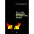 russische bücher: Фрейд З - Введение в психоанализ. Лекции