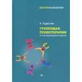 russische bücher: Рудестам К - Групповая психотерапия
