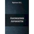 russische bücher: Братусь Б.С. - Аномалии личности