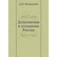 russische bücher: Менделеев Д.И. - Дополнения к познанию России
