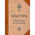 russische bücher:  - Псалтирь и молитвы по усопшим.