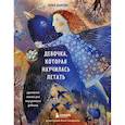 russische bücher: Юлия Дьякова - Девочка, которая научилась летать. Душевные сказки для внутреннего ребенка