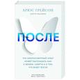 russische bücher: Брюс Грейсон - После. Что околосмертный опыт может рассказать нам о жизни, смерти и том, что будет после