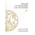 russische bücher: Подводный Авессалом - Лекции по введению в астрологию