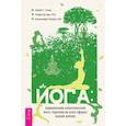 russische bücher: Розен Айлин С., Бутера Роберт, Гилберт Дженнифер - Йога: применение комплексной йога-терапии во всех сферах вашей жизни