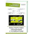 russische bücher: Старшенбаум Г.В. - Настольная книга психолога: мастерство общения с клиентом