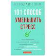 101 способ уменьшить стресс