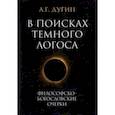 В поисках темного Логоса. Философско-богословские очерки