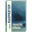 russische bücher: Кьеркегор Серен - Понятие страха