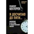 russische bücher: Владимир Бехтерев - Я досчитаю до пяти… Внушение и его роль в общественной жизни