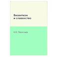 russische bücher: Леонтьев К.Н. - Византизм и славянство