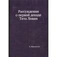 russische bücher: Макиавелли Н. - Рассуждения о первой декаде Тита Ливия