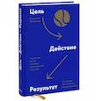 russische bücher: Владимир Моженков - Цель-Действие-Результат. 7 простых шагов к жизни, наполненной смыслом