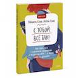 russische bücher: Мишель Скин, Келли Скин - С тобой всё так! Как справиться с давлением окружающих и оставаться собой — в школе, дома и с друзьями