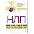 russische bücher: Владиславова Надежда, Грибанов Александр - НЛП. Развитие суперпамяти