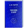 russische bücher: Сергеев Андрей Михайлович - Человек и мир. Язык - мышление - сознание