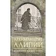 russische bücher: Горюнова Анастасия Георгиевна - Архимандрит Алипий. Великий наместник