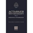 russische bücher: Астафьев Петр Евгеньевич - Избранные произведения. Философия. Психология. Культура