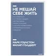 russische bücher: Марк Гоулстон - Не мешай себе жить. Как справиться со страхом, обидой, чувством вины, прокрастинацией и другими проявлениями саморазрушительного поведения