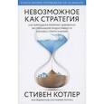 russische bücher: Стивен Котлер - Невозможное как стратегия. Как нейронаука помогает добиваться экстремальной продуктивности в бизнесе