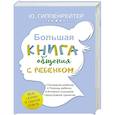 russische bücher: Гиппенрейтер Ю.Б. - Большая книга общения с ребенком