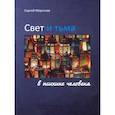 russische bücher: Моргачев С. - Свет и тьма в психике человека